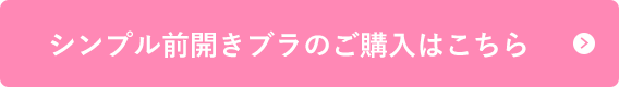 シンプル前開きブラのご購入はこちら