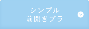 シンプル前開きブラ