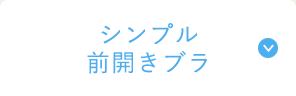 シンプル前開きブラ