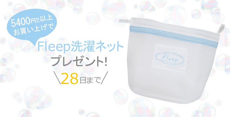 【Fleepオリジナル洗濯ネット】プレゼント！！の写真