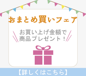 おまとめ買いフェア開催！8月9日(木)13:59まで！の写真