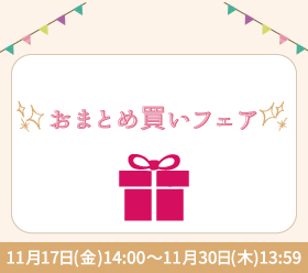 【おまとめ買いフェア開催】11月17日(金)～11月30日(木)の写真