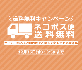 【送料無料キャンペーン】12月26日(水)13:59まで！の写真