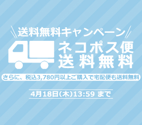 【送料無料キャンペーン】4月18日(木)13:59まで！の写真