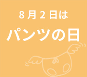 8月2日はパンツの日！の写真