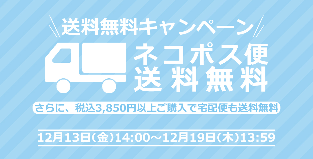 【送料無料キャンペーン】12月19日(木)13:59まで！の写真