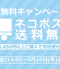 【送料無料キャンペーン】4月16日(木)13:59まで！の写真