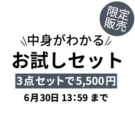 《限定販売》お得なお試しセット販売！6月30日13：59まで！の写真