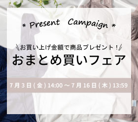 おまとめ買いフェア開催！7月16日まで！の写真