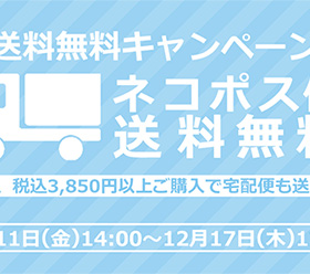 【送料無料キャンペーン】12月17日(木)13:59まで！の写真