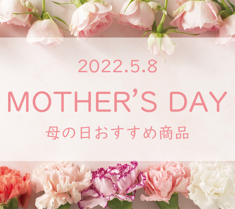 5月8日は「母の日」！ギフトにぴったりな商品はこちら！の写真