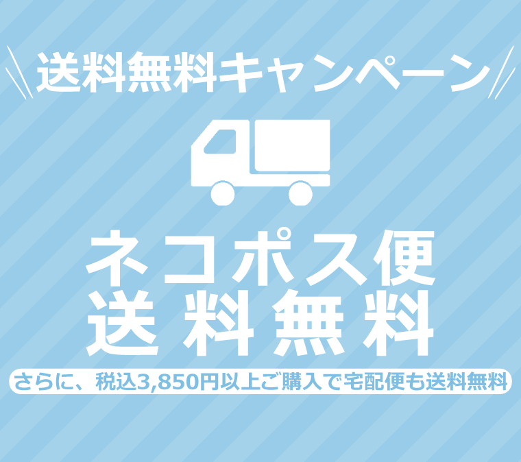 【送料無料キャンペーン】4月19日(火)13:59まで！の写真