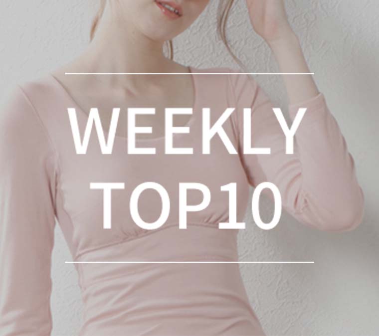【1月31日更新】WEEKLY TOP10！　最新の人気アイテムご紹介！の写真