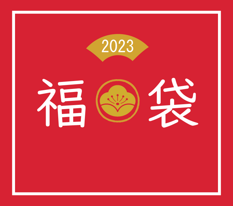 2023年新春福袋は1月2日(月)10時販売開始！の写真