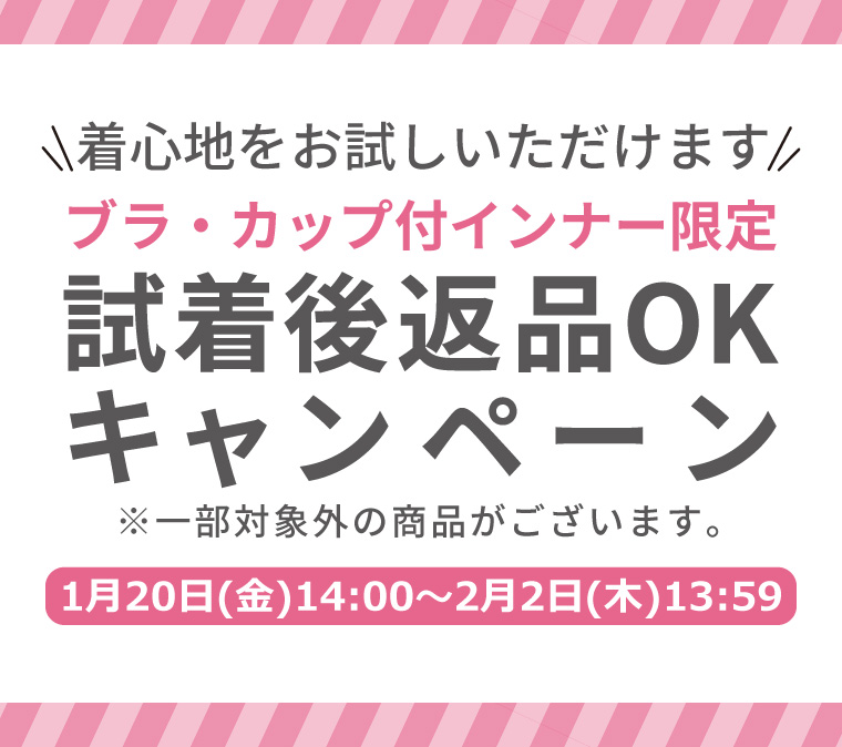 ※終了しました※【ブラ・カップ付インナー限定】試着後返品OKキャンペーン！の写真