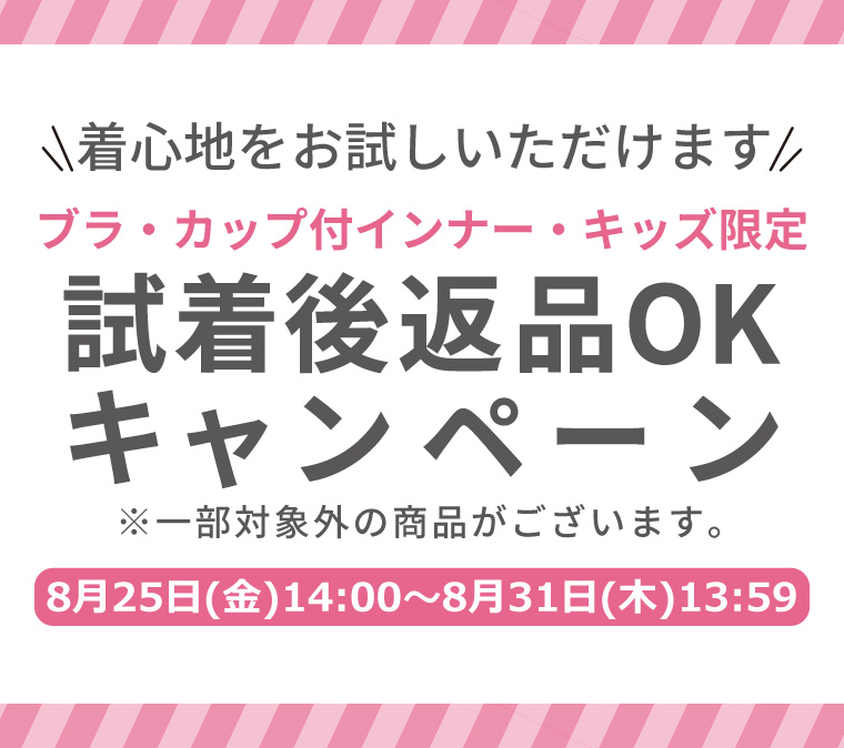 ※終了しました※【ブラ・カップ付インナー・キッズ限定】試着後返品OKキャンペーン！の写真