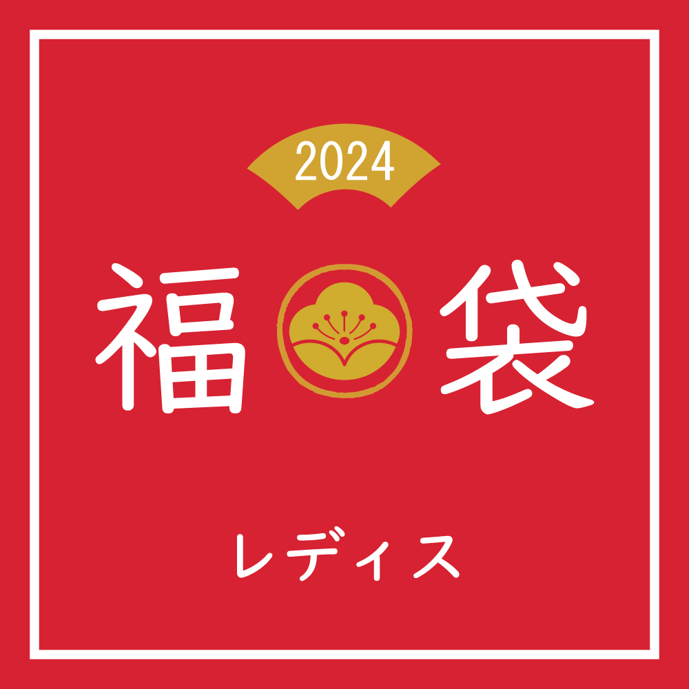 2024年新春福袋は1月2日(火)10時販売開始！の写真