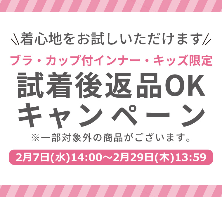 ※終了しました※【ブラ・カップ付インナー・キッズ限定】試着後返品OKキャンペーン！の写真