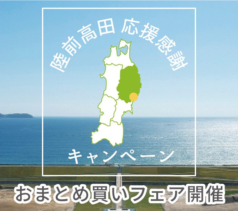 ※終了しました※3月11日14時～陸前高田 応援感謝《おまとめ買いフェア開催》の写真