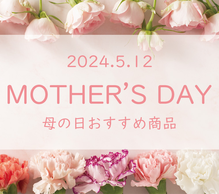 5月12日は「母の日」！ギフトにぴったりな商品はこちら！の写真