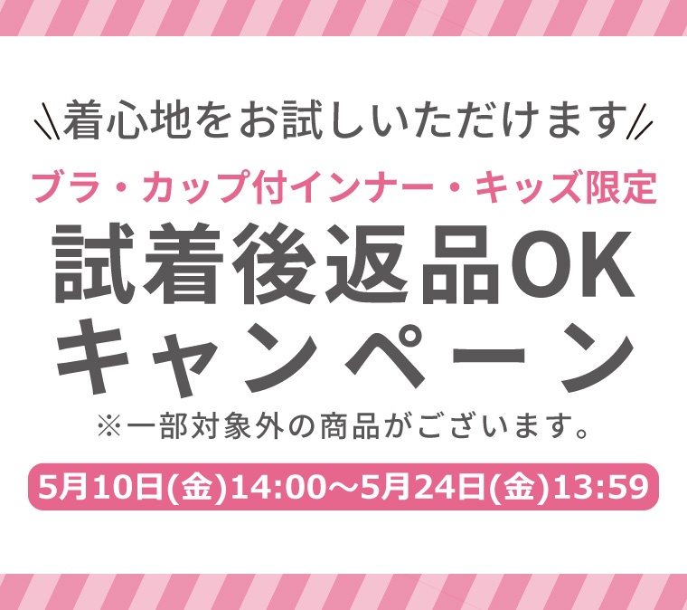 【ブラ・カップ付インナー・キッズ限定】試着後返品OKキャンペーン！の写真