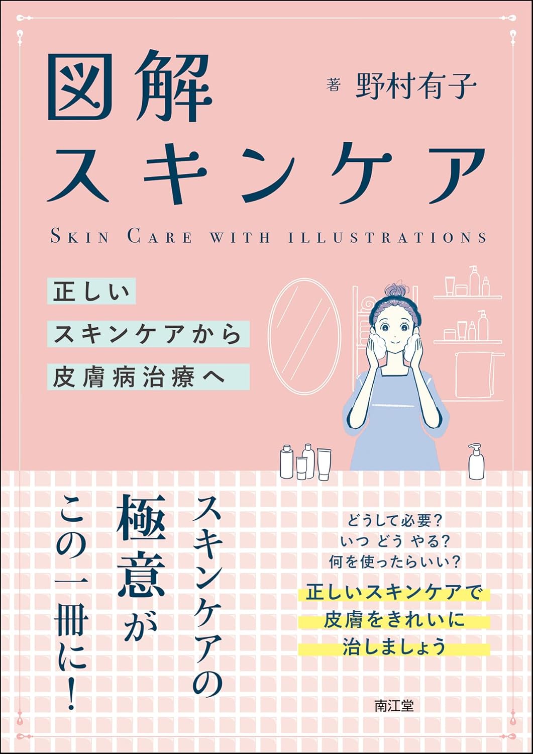 【5月22日更新】メディア掲載情報　『図解スキンケア：正しいスキンケアから皮膚病治療へ』に掲載されました。の写真