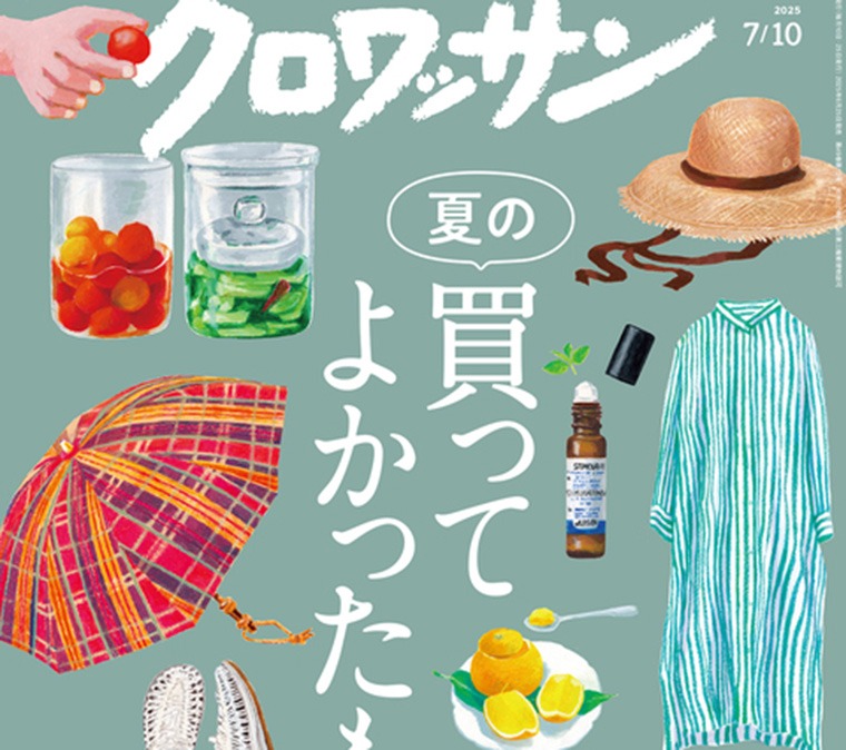 【6月25日更新】メディア掲載情報　『クロワッサン』No.1144に掲載されました。の写真