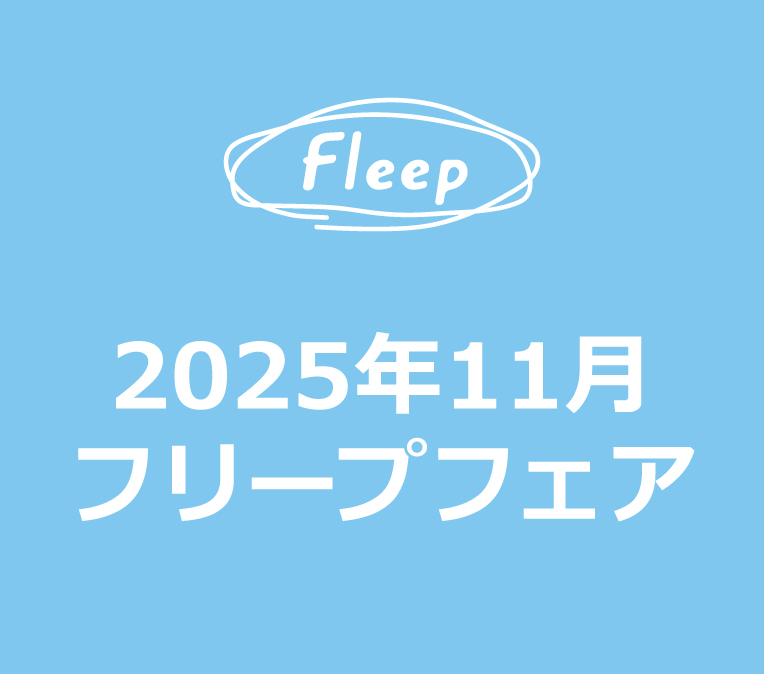 2025年11月 フリープフェアのご案内の写真