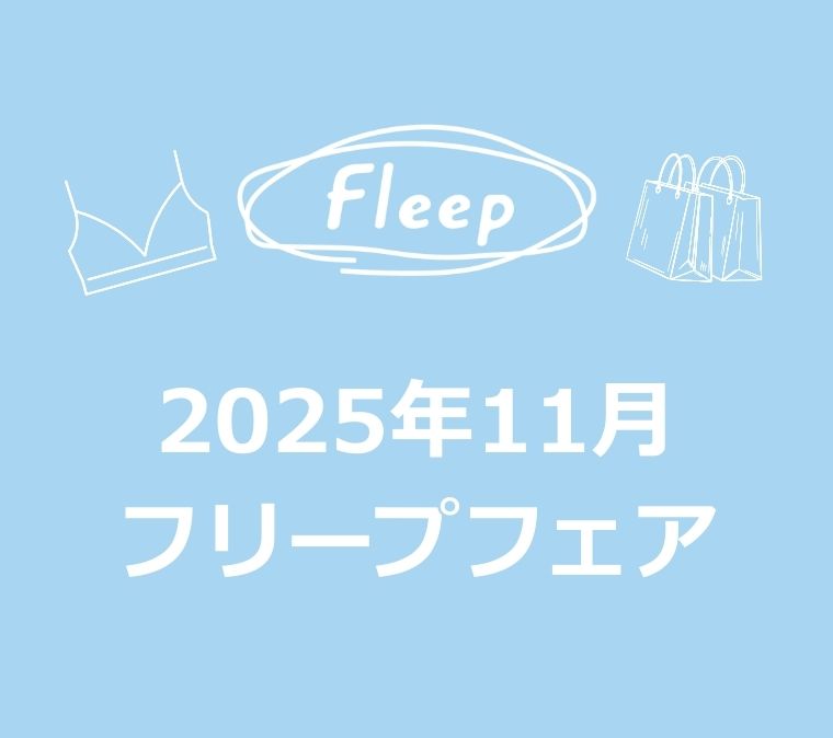 2025年11月 フリープフェアのご案内の写真