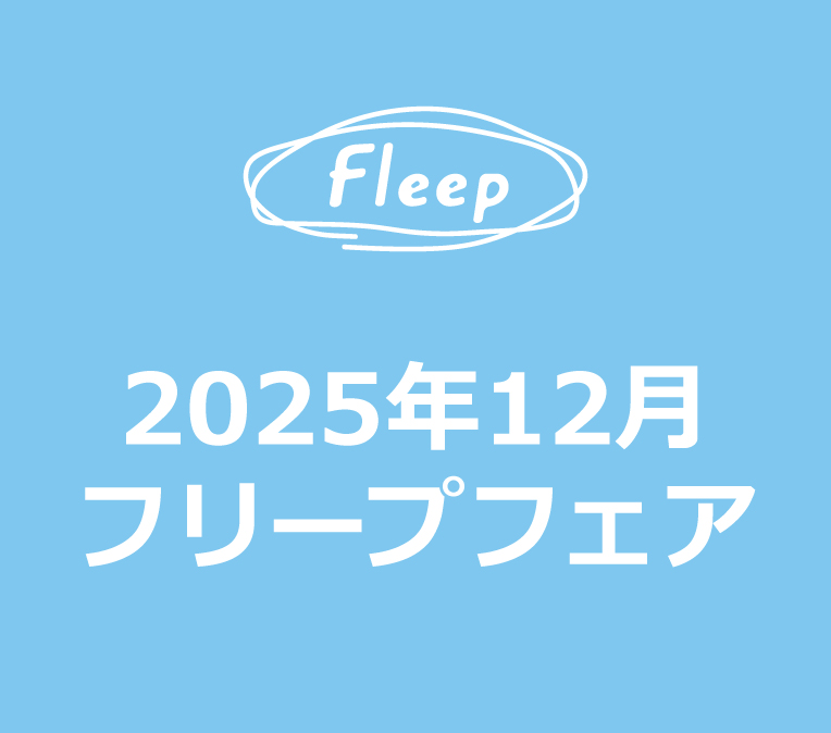 2025年12月 フリープフェアのご案内の写真