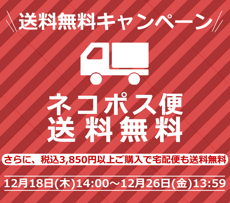 【送料無料キャンペーン】12月26日(金)13:59まで！の写真