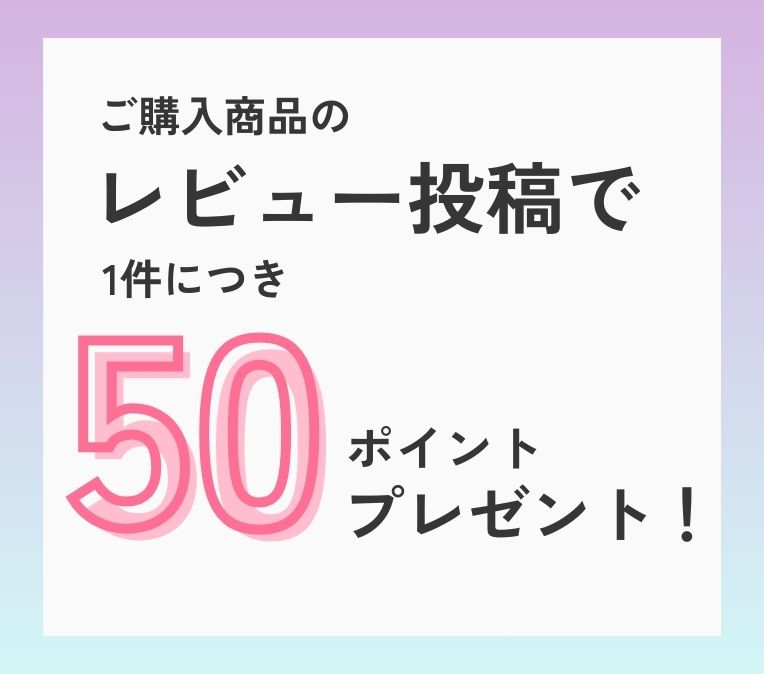 レビュー投稿で50ポイントプレゼントの写真