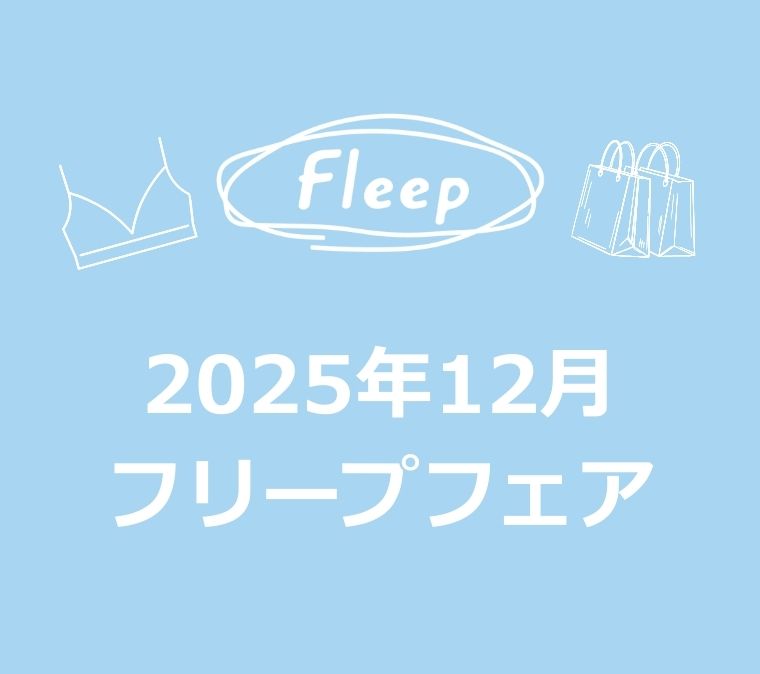 2025年12月 フリープフェアのご案内の写真