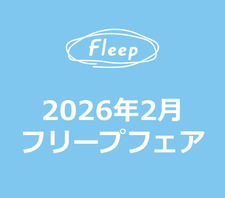 2026年2月 フリープフェアのご案内の写真