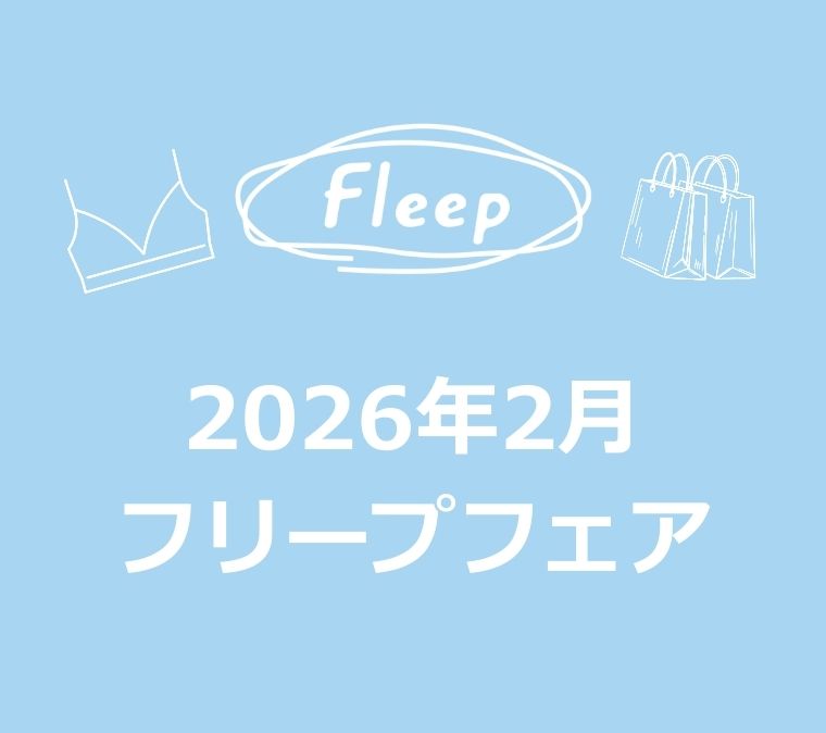 2026年2月 フリープフェアのご案内の写真