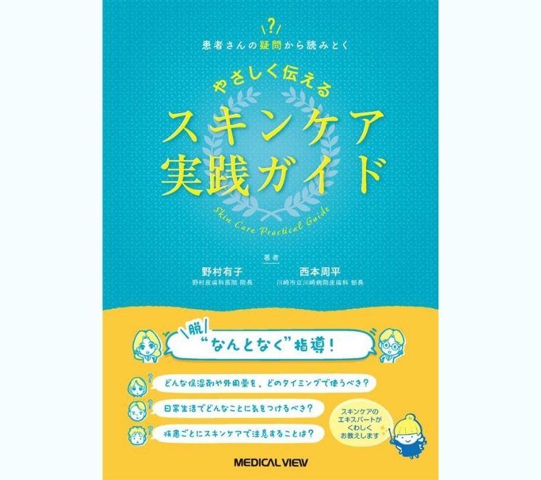 メディア掲載情報　『やさしく伝えるスキンケア実践ガイド』に掲載していただきました。の写真