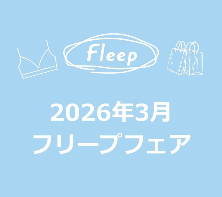2026年3月 フリープフェアのご案内の写真