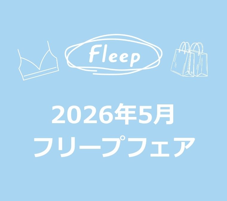 2026年5月 フリープフェアのご案内の写真