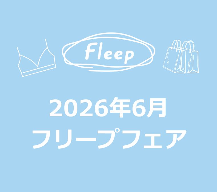 2026年6月 フリープフェアのご案内の写真