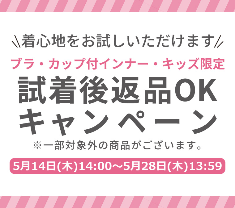 【ブラ・カップ付インナー・キッズトップス限定】試着後返品OKキャンペーン！の写真