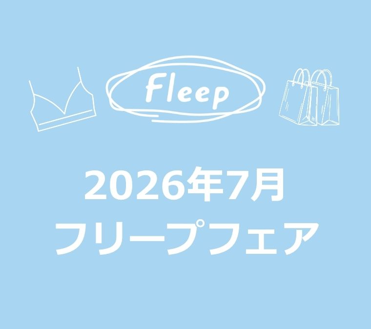 2026年7月 フリープフェアのご案内の写真