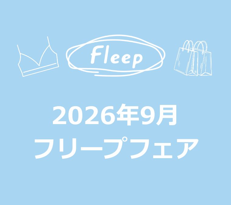 2026年9月 フリープフェアのご案内の写真
