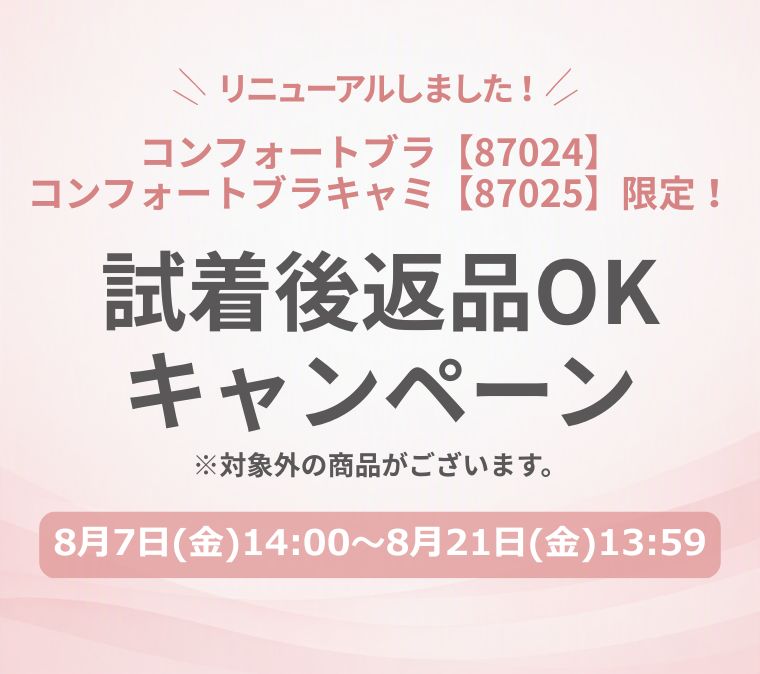 【リニューアルした2アイテム限定！】試着後返品OKキャンペーン！の写真
