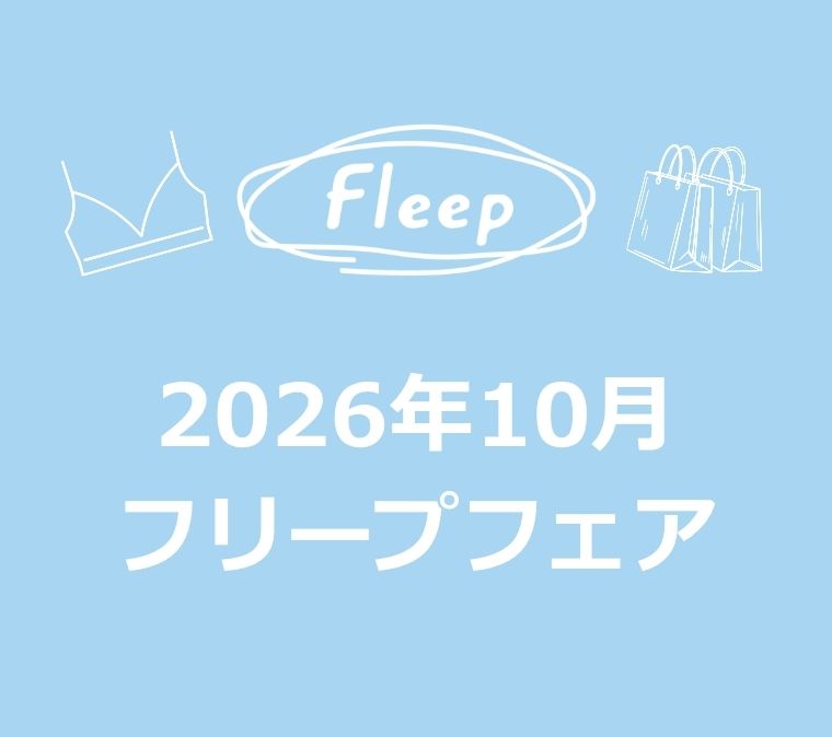 2026年10月 フリープフェアのご案内の写真