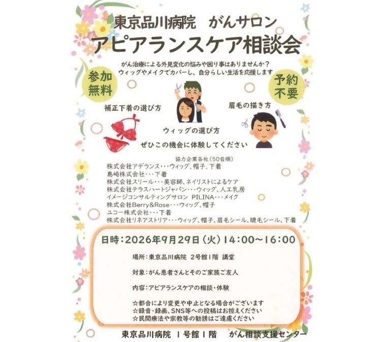 9月29日（火）東京品川病院 アピアランスケア相談会のお知らせの写真