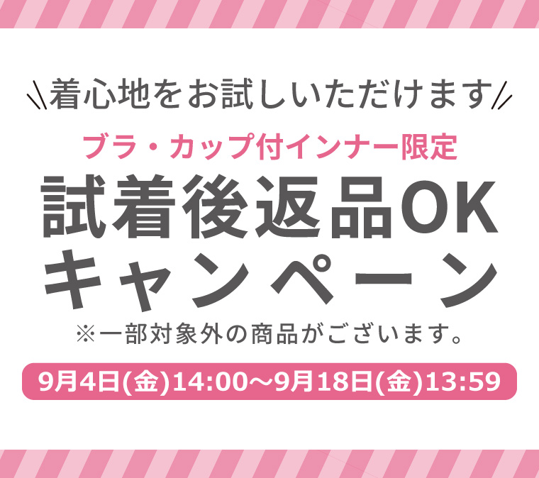 【ブラ・カップ付インナー限定】試着後返品OKキャンペーン！の写真