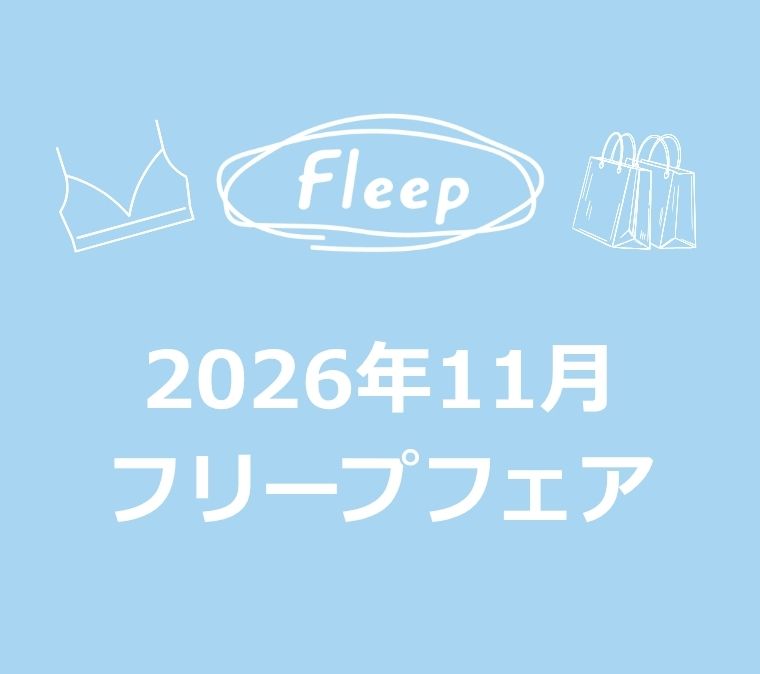 2026年11月 フリープフェアのご案内の写真