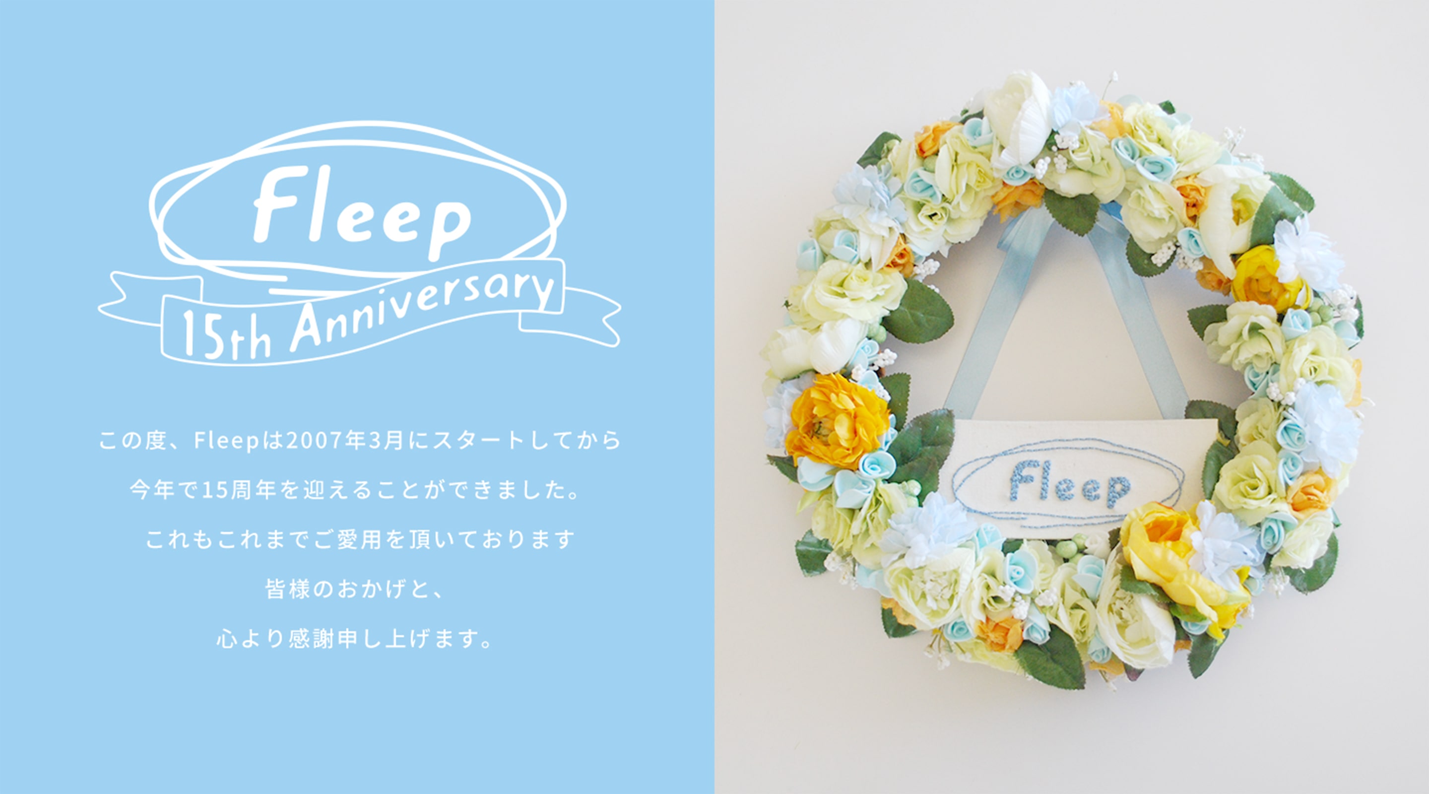 Fleep 15th Anniversary この度、Fleepは2007年3月にスタートしてから今年で15周年を迎えることができました。これもこれまでご愛用を頂いております皆様のおかげと、心より感謝申し上げます。