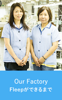 Our Factory Fleepができるまで