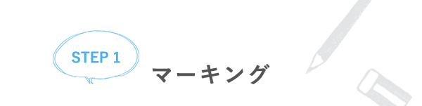 【STEP1】マーキング